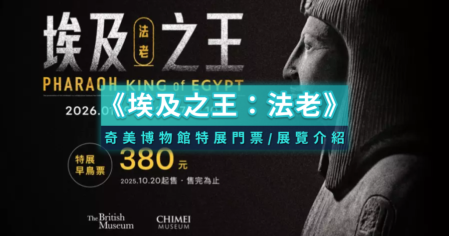 埃及之王：法老》KKday開售奇美博物館埃及特展！門票購票/展覽介紹