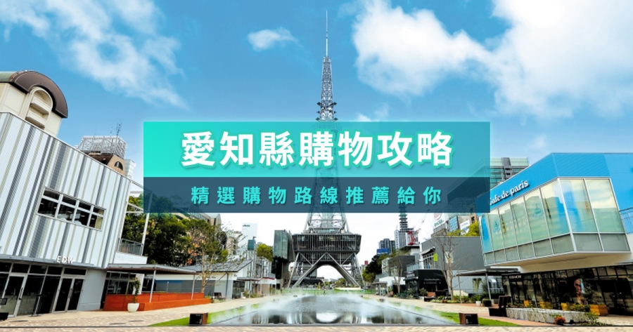 愛知名古屋購物地圖》必逛百貨、商店街、Outlet完整攻略
