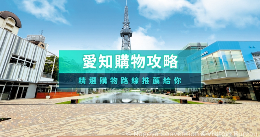 愛知名古屋購物地圖》必逛百貨、商店街、Outlet完整攻略