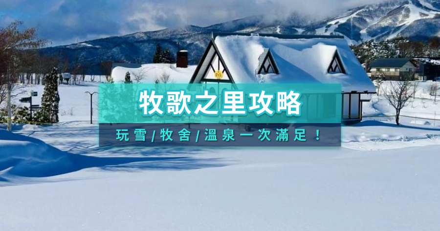 2025牧歌之里攻略》冰雪樂園玩雪體驗/交通/一日遊/住宿推薦