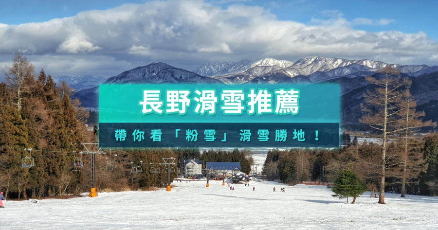 長野滑雪場推薦》日本白馬滑雪自由行/滑雪團一日遊