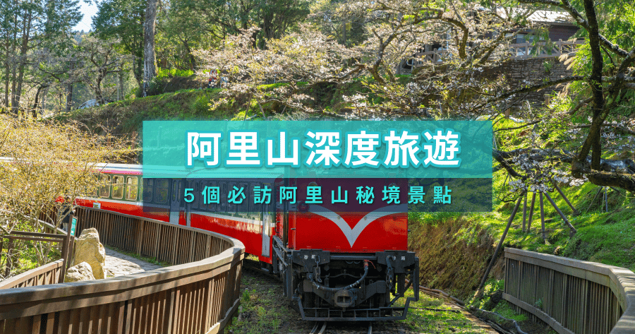 阿里山深度旅遊如何規劃？5個必訪嘉義阿里山秘境景點一次看