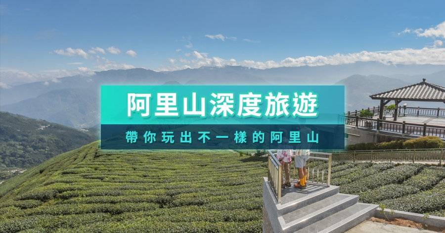 阿里山深度旅遊如何規劃？5個必訪嘉義阿里山秘境景點一次看