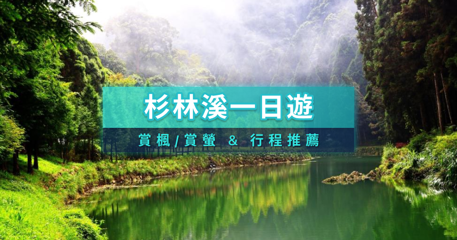 2025杉林溪一日遊怎麼玩》賞楓/賞螢一日遊＆台北/台南/高雄出發行程推薦