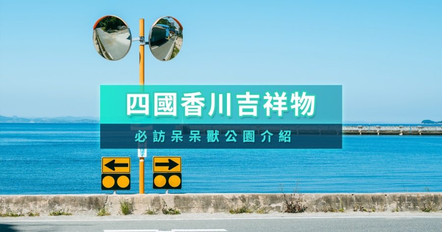 日本香川呆呆獸公園介紹！寶可夢迷必收公園地點、亮點設施、特色人孔蓋整理