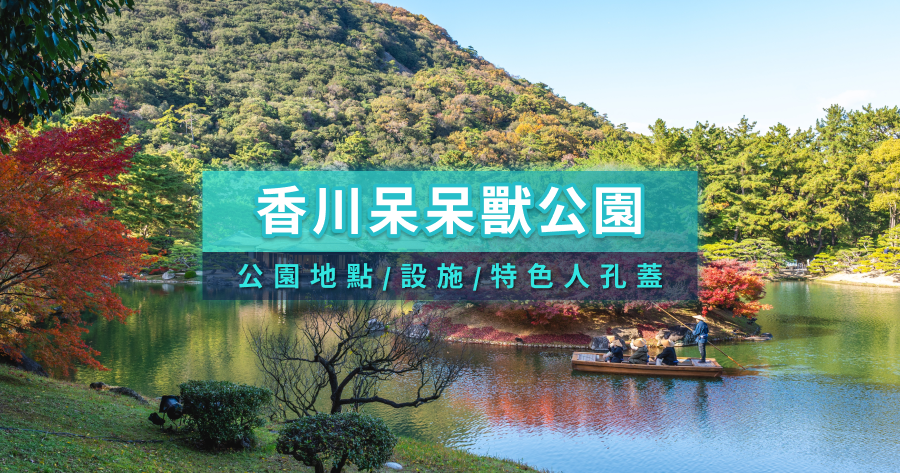 日本香川呆呆獸公園介紹！寶可夢迷必收公園地點、亮點設施、特色人孔蓋整理