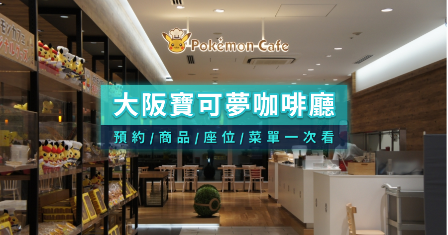 大阪寶可夢咖啡廳》心齋橋Pokémon Cafe預約/商品/座位/菜單/皮卡丘表演