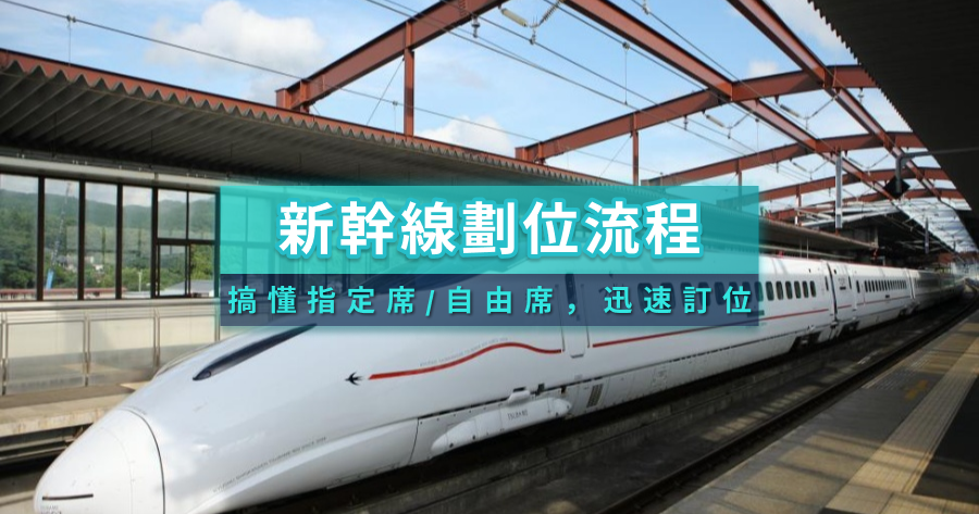 2025日本新幹線劃位流程是什麼？一次搞懂指定席/自由席差異，迅速訂位
