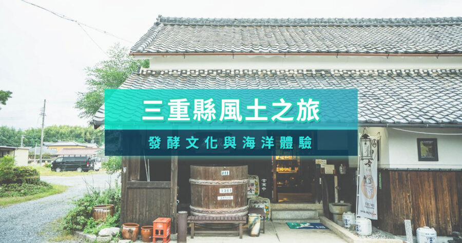 周遊三重的發酵與海洋恩賜之旅，感受前人的智慧傳承