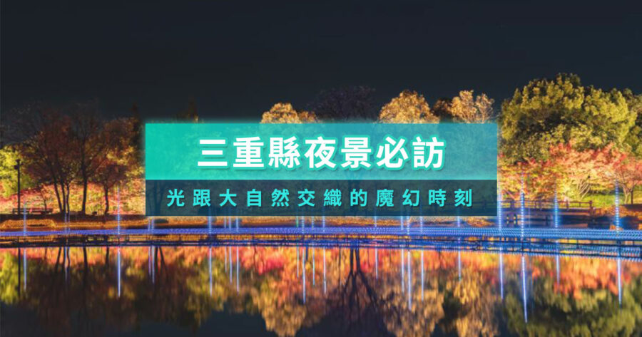 從伊勢志摩到四日市，光與神話交錯的奇幻之旅