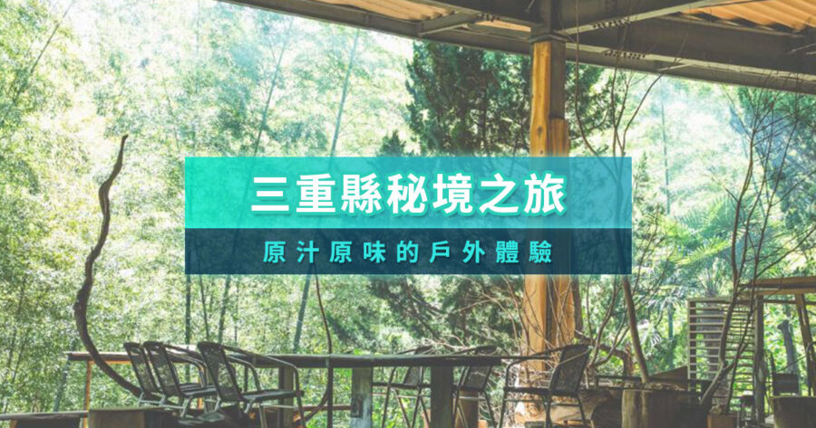 在三重的秘境／聖地體驗原汁原味的戶外活動