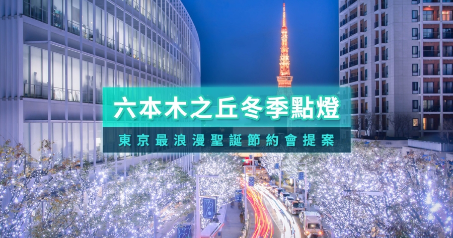 六本木之丘點燈2025》東京聖誕節限定4大浪漫活動、最佳拍照點總整理