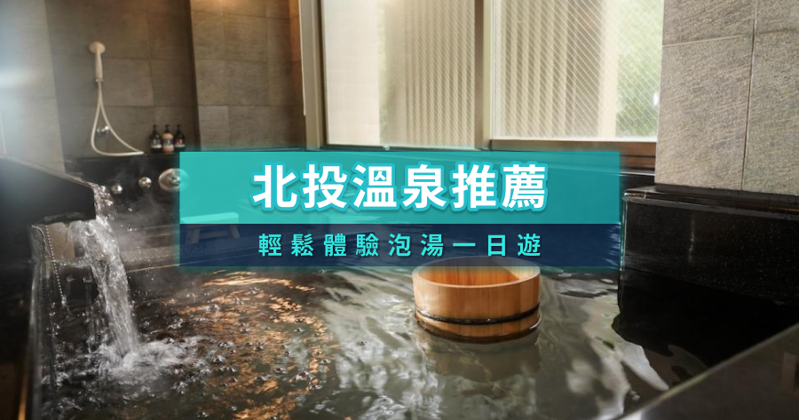 2025北投溫泉泡湯攻略》北投哪家溫泉好？精選14間飯店住宿/湯屋旅館