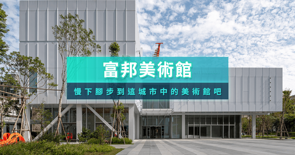 富邦美術館攻略》展覽門票票價/交通介紹/附近美食推薦