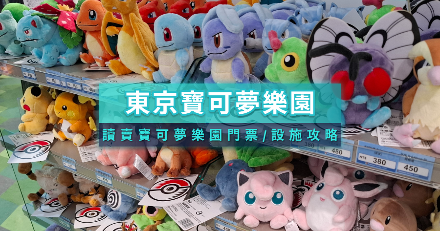 寶可夢樂園》全球首座日本東京讀賣PokéPark KANTO開幕時間/門票/設施攻略