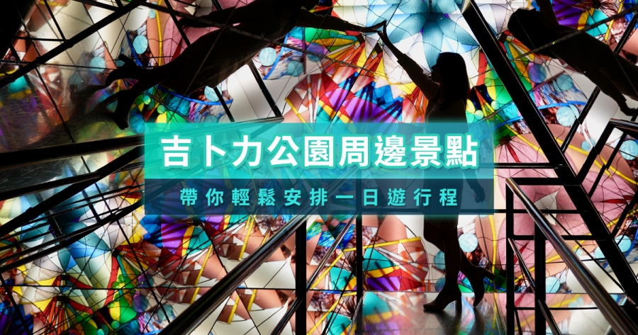 吉卜力公園周邊景點》名古屋、瀨戶等5大愛知旅遊景點推薦