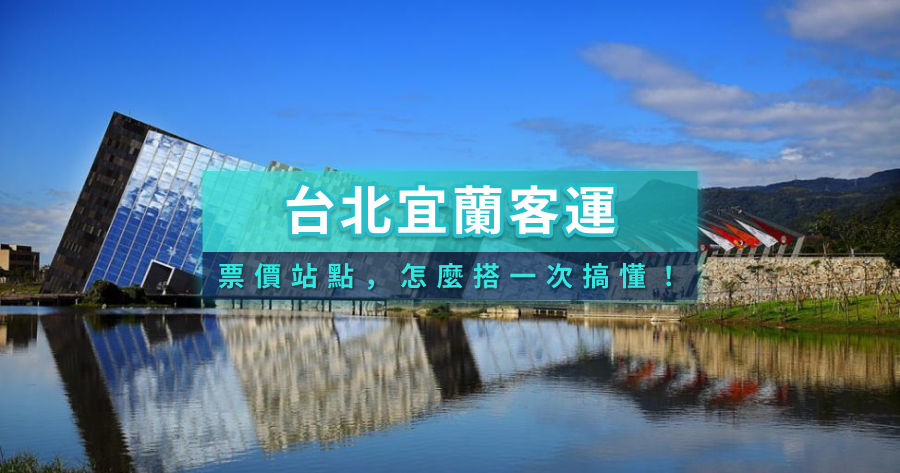 台北到宜蘭客運怎麼搭？首都、葛瑪蘭票價站點一次搞懂！