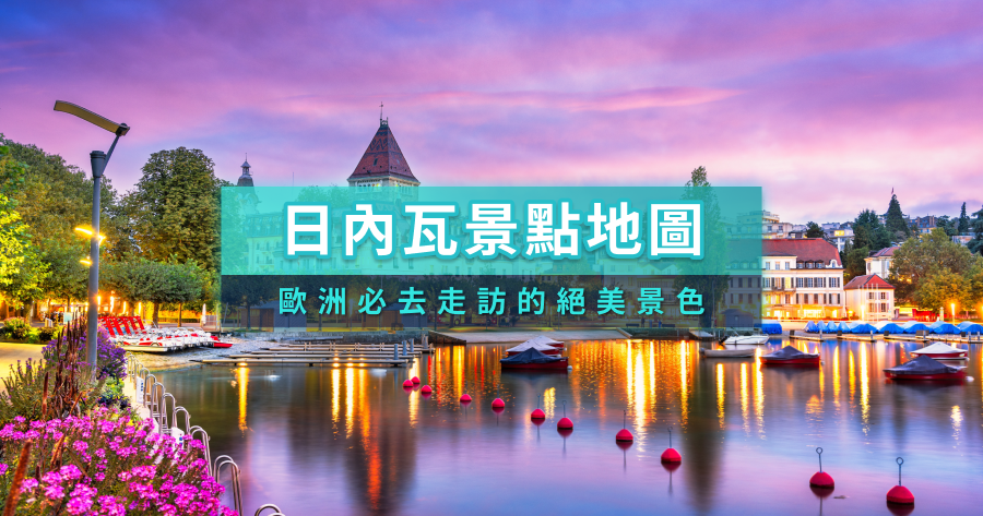 2025日內瓦景點》瑞士旅遊必去！火車票/一日遊攻略