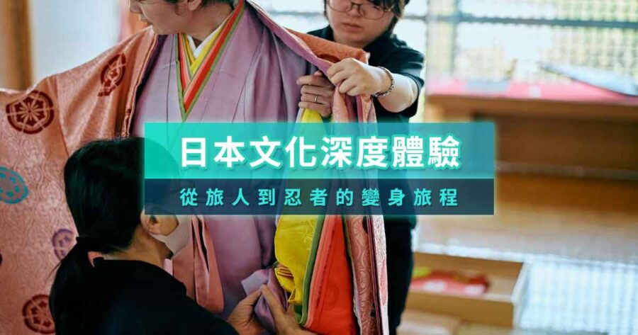 變身忍者或往昔的旅人穿越時空！深度感受日本文化的變身體驗