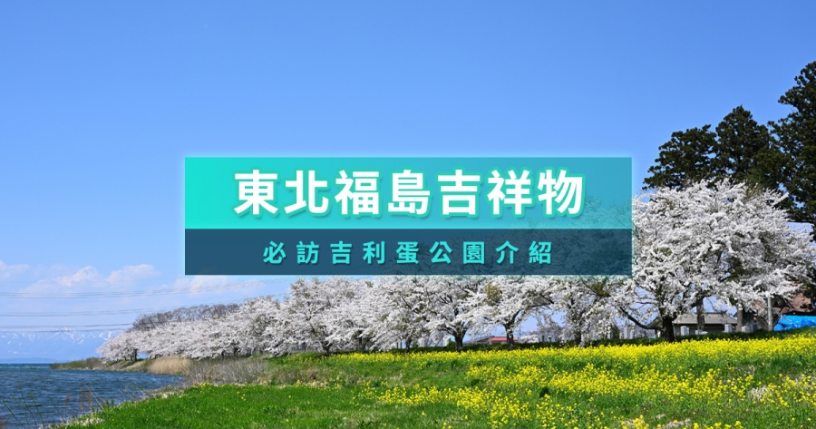 吉利蛋公園交通如何規劃？日本福島必訪寶可夢公園亮點公開！