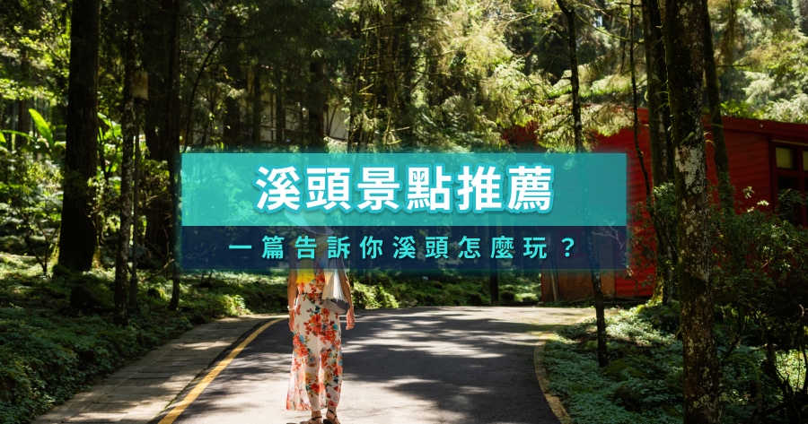 2025溪頭景點推薦》溪頭怎麼玩？溪頭森林遊樂園/秘境景點一日遊攻略