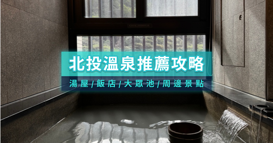 北投溫泉-北投泡湯-北投湯屋-北投溫泉住宿-北投溫泉飯店-北投溫泉旅館-北投溫泉民宿-北投溫泉大眾池