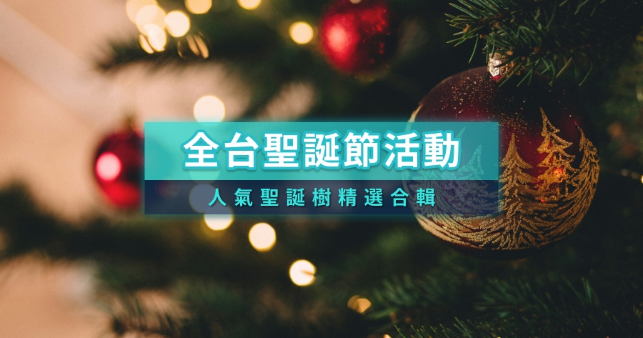 2025全台聖誕節活動》精選耶誕節市集、聖誕樹點燈推薦