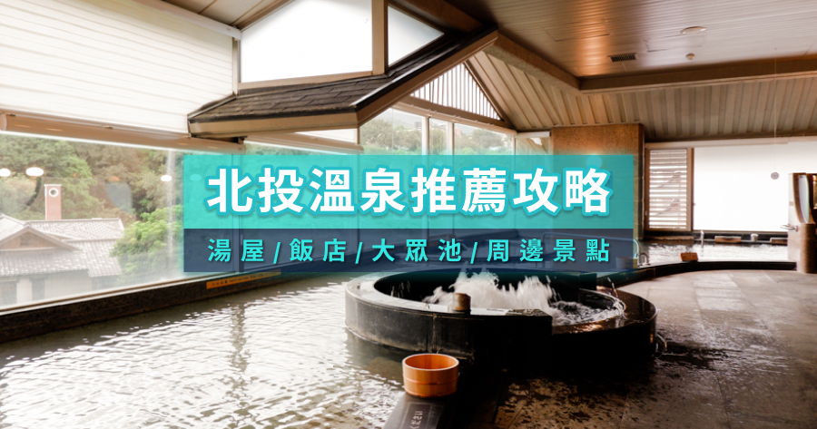 北投溫泉推薦哪幾間？2025北投溫泉湯屋/飯店住宿/大眾池/泡湯公園
