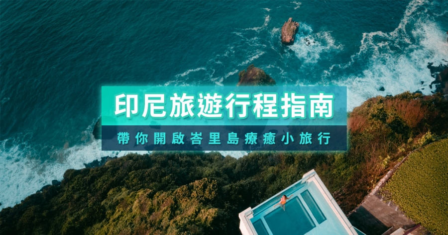 印尼行程怎麼排？2025峇里島好玩、好拍、又療癒的旅遊指南