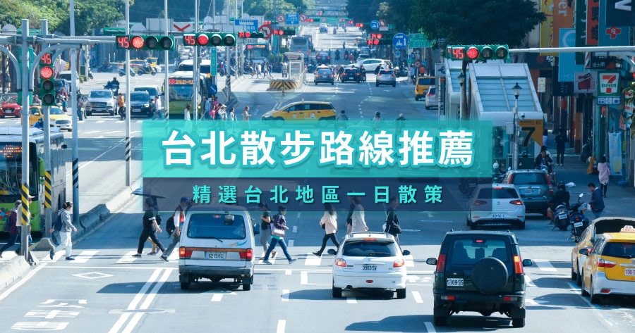 7條台北散步路線整理》戶外親子踏青與室內文創市集都在這