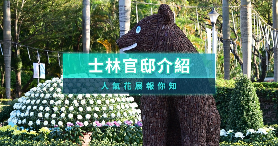 2025士林官邸花展》台北賞花好去處！五大花展報你知
