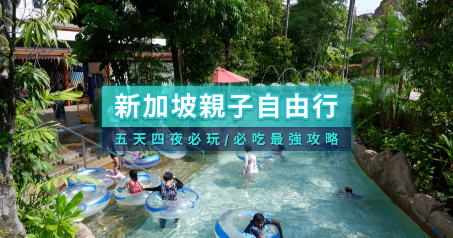 新加坡親子自由行》五天四夜怎麼排？最推薦闔家同樂的必玩景點與必吃美食