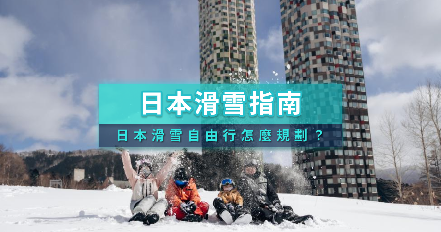 【日本滑雪指南】滑雪自由行怎麼規劃？日本滑雪場推薦與冬季行程一次看！