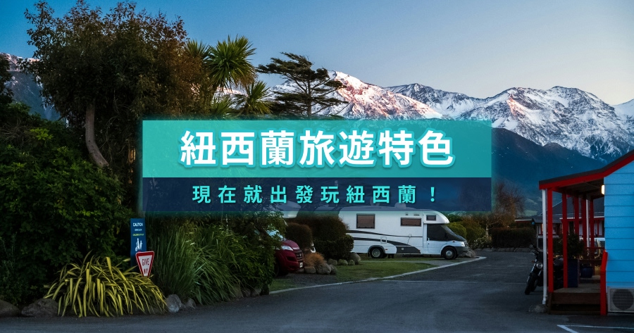 紐西蘭為什麼值得前往？跟著節目《出去一下》暢遊紐西蘭旅遊景點！
