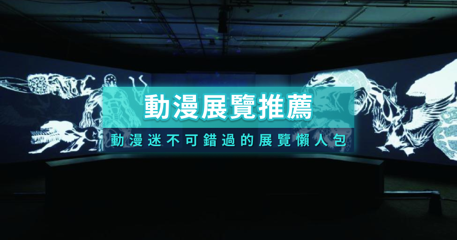 動漫展覽
