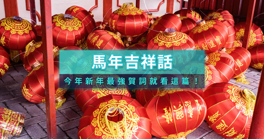 馬年吉祥話