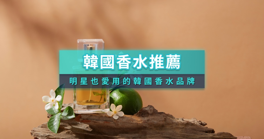 韓國香水推薦》一噴秒變精緻女孩？6 家明星也愛用的韓國香水品牌