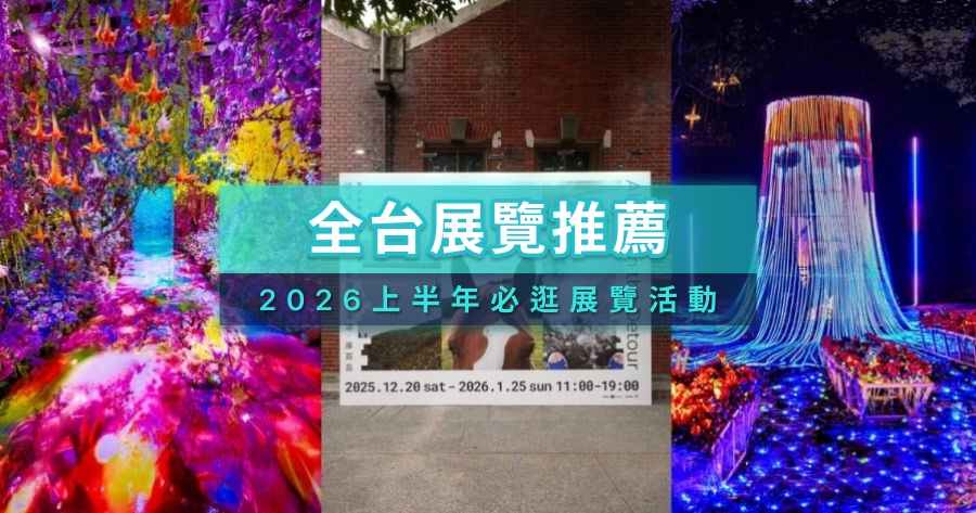 2026台灣展覽推薦哪些？埃及之王奇美特展、奈良美智巡迴展、落山風藝術季時間地點一次看