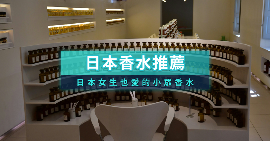 日本香水推薦》日本女生也愛的當地小眾香水品牌 6 選