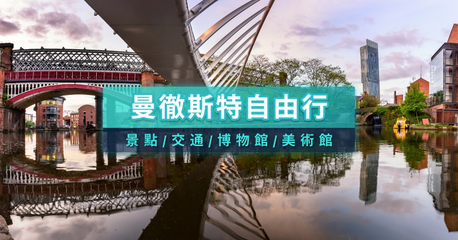曼徹斯特自由行》曼徹斯特玩什麼？景點/交通/博物館/美術館總整理
