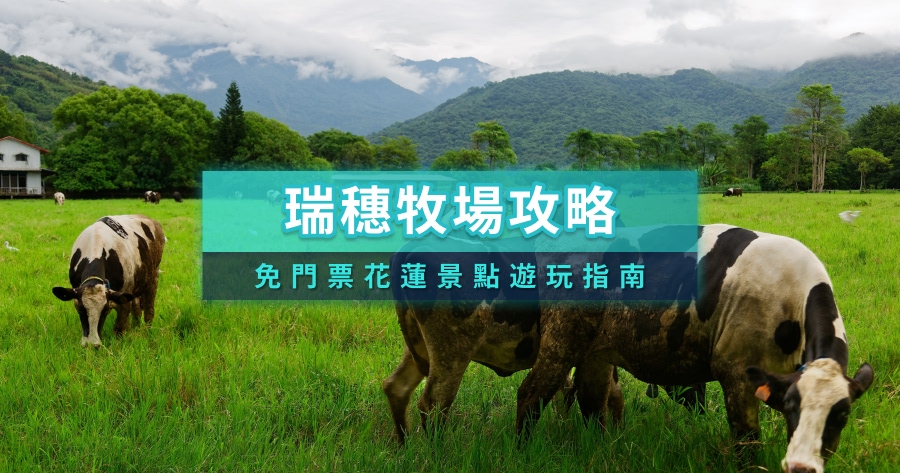 2026花蓮瑞穗牧場》瑞穗牧場玩什麼？免門票花蓮景點遊玩指南