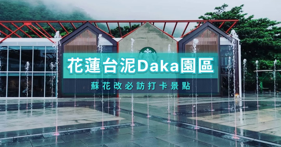 花蓮台泥daka園區》蘇花改必訪網美打卡景點！質感星巴克/水舞秀/導覽門票一次看