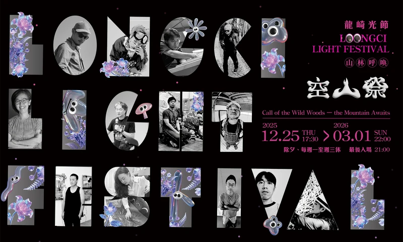 2026龍崎光節空山祭》台南必逛光影藝術節，門票、交通、展區亮點攻略