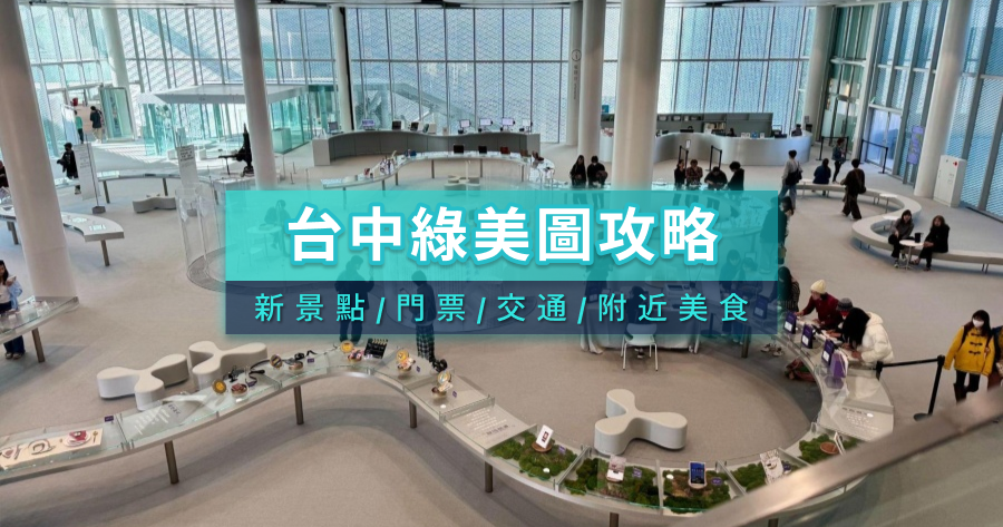 綠美圖攻略》台中新開幕景點/營業時間/門票/停車場/建築師/附近美食