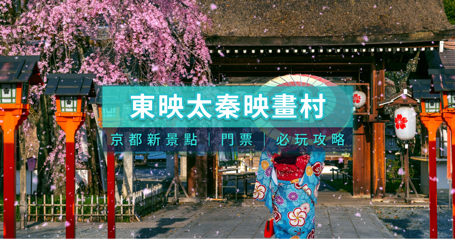 東映太秦映畫村值得去嗎？2026京都新景點交通/門票/必玩攻略