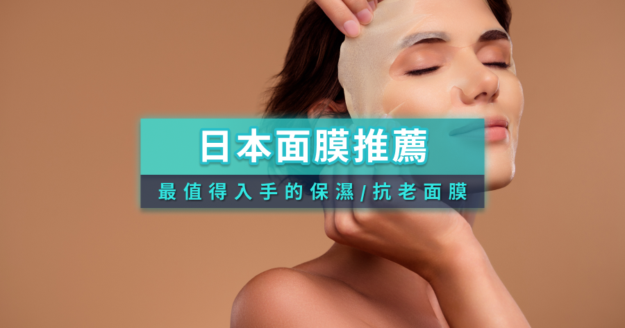 日本面膜推薦》2026最值得入手保濕/涼白/抗老面膜5選