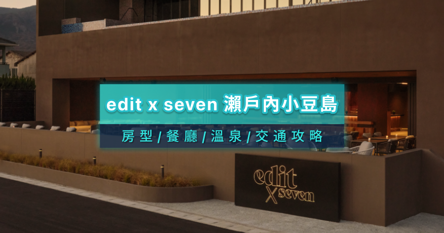 edit x seven 瀨戶內小豆島飯店開箱！開幕時間/房型/餐廳/溫泉/交通/周邊景點整理