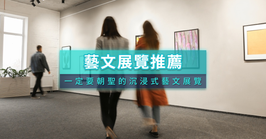 【2026必看藝文展覽推薦】台北現在有什麼藝術展覽？加碼日本藝術展覽/全台美術館整理