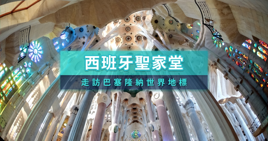西班牙聖家堂攻略》巴塞隆納聖家堂登塔、門票價格、拍照推薦點
