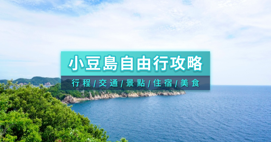 小豆島自由行攻略》一日遊景點/交通船票/租車住宿/美食/天氣